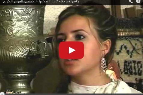شاهد ..  أم كلثوم الأميركية تشهر إسلامها