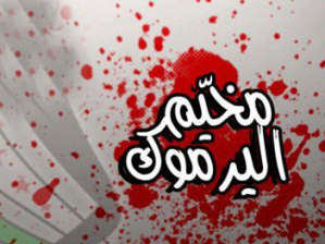 3 نواب يدعون السلطة الفلسطينية لتحمل مسؤولياتها