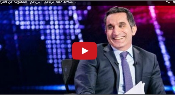بالفيديو شاهد حلقة البرنامج لـباسم يوسف الممنوعة من العرض