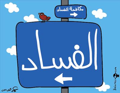 حلقة حوارية اعلامية نيابية عن مكافحة الفساد