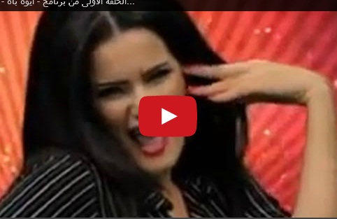 سما المصري تطلق إيوة بقا  ..  والبرادعي أول ضحاياها
