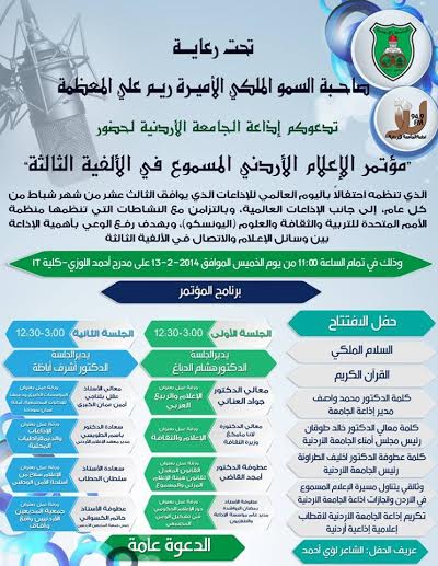 افتتاح مؤتمر الاعلام الاردني المسموع في  الأردنية الخميس