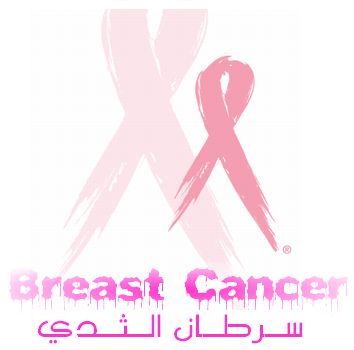 طبيبات ينظمن مسيرة لدعم الكشف المبكر عن سرطان الثدي 