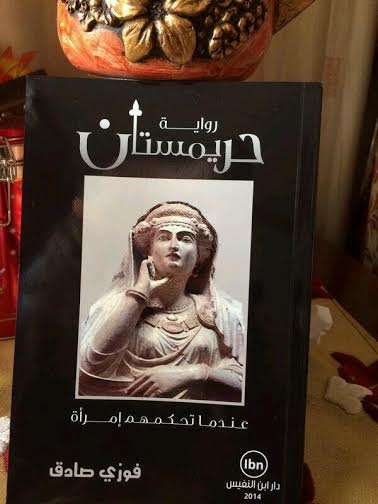 رواية حريمستان  مفاجأة معرض الكتاب الدولي بالرياض 