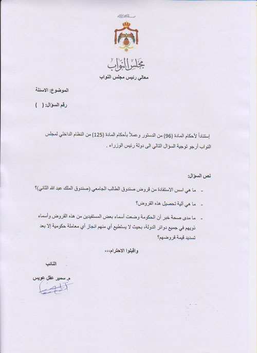 النائب عويس يسأل النسور قروض الطالب