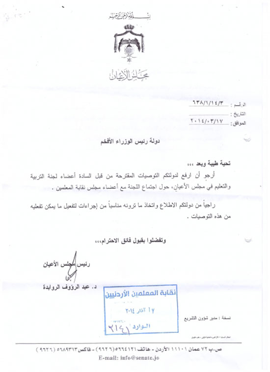 التربية في الاعيان توصي بنظام خدمة مدنية خاص بالمعلمين