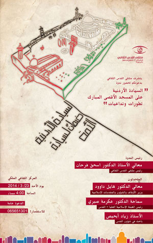 السيادة الأردنية على المسجد الأقصى ندوة للقدس الثقافي
