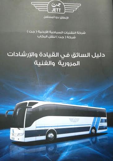 جت تطلق دليل السائق في القيادة