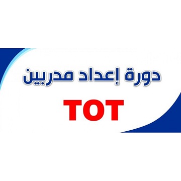 دورة تدريبية متخصصة في مجال تدريب المدربين 