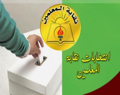 النتائج النهائية لانتخابات المعلمين في العقبة