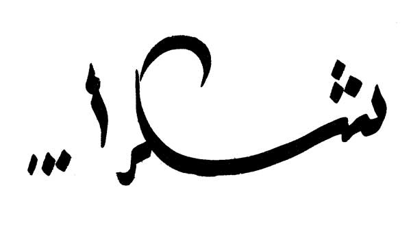 شكر من آل العوابدة 