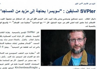 صاحب قانون منع المآذن في سويسرا يشهر إسلامه