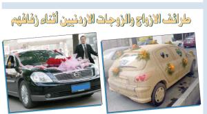 طرائف حفلات الزفاف بالأردن  ..  عريس ينسى عروسه  ..  وآخر يحضر بالشبشب  ..  !!