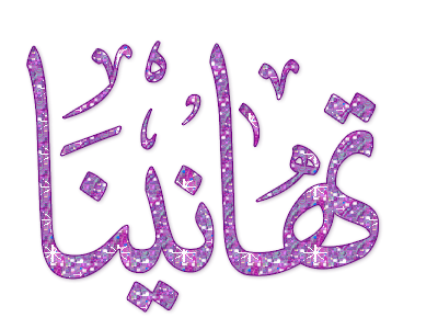 تهنئة من الاعماق لـ الدكتور فيصل مدالله الرويشد