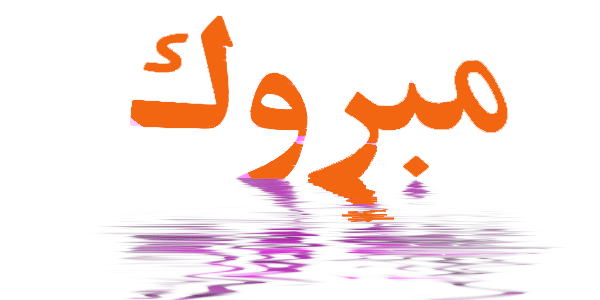 تهنئة لـ الدكتور أمجد أمين الخصاونة
