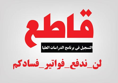 ذبحتونا تدعو لمقاطعة التسجيل بالأردنية