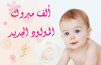 تهنئة لـ حمزة محمد المومني بالمولود الجديد