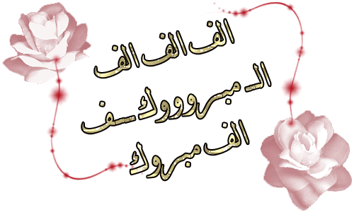 تهنئة للطبيبين حازم وجاد النواطير