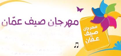 تأجيل مهرجان صيف عمان 