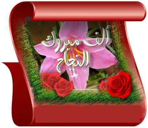 مبارك النجاح لشهد ابراهيم الحايك