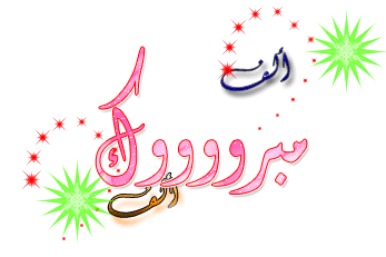 عز الدين الحياري  ..  الف مبرووك