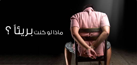 اطلاق شبكة اعلام من اجل العدالة الجنائية 
