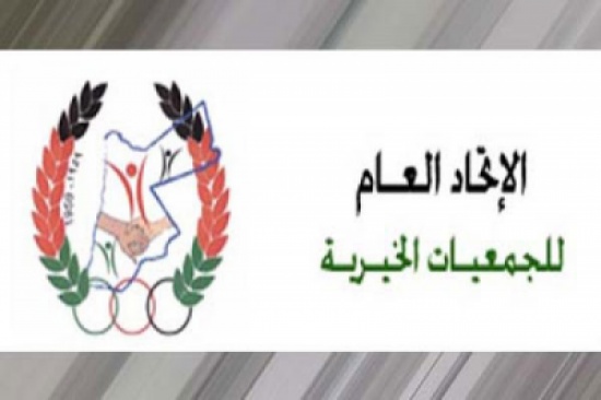 هيئة ادارية جديدة لاتحاد الجميعات الخيرية بعجلون 