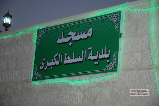 افتتاح مسجد بلدية السلط الكبرى 
