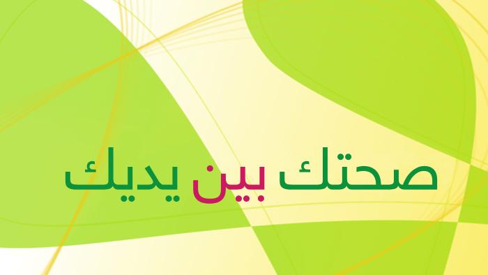 لا تخسر  صحتك بسببه ؟