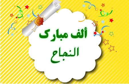 الحياة تحلو بالنجاح  ..  مبارك هديل ابوعلي