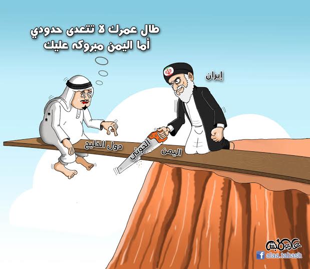 تحذير من المد الشيعي نحو دول الخليج بترك اليمن تواجه مصيرها