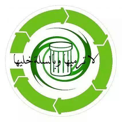 بس افهمونا : لا ترميها وبالسلة خليها