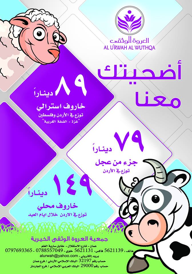 العروة الوثقى تباشر بحملة ذبح الأضاحي 
