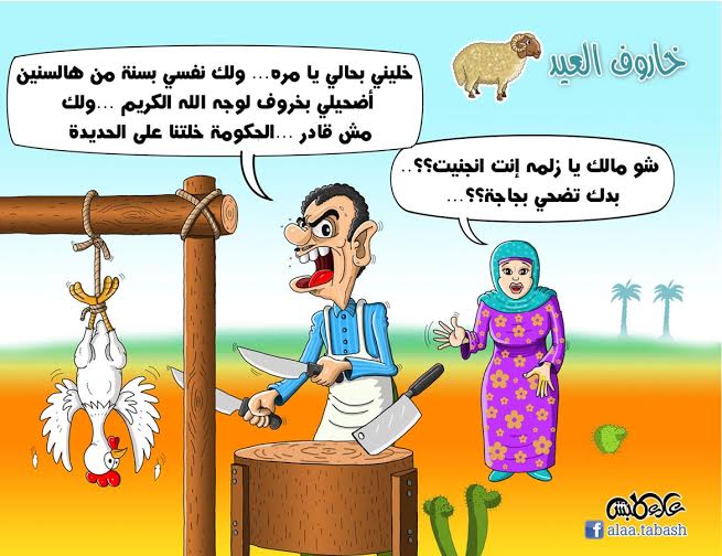كاريكاتير خاروف العيد