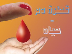 التبرع بالدم ينشط الخلايا ويقلل الاصابة بامراض القلب
