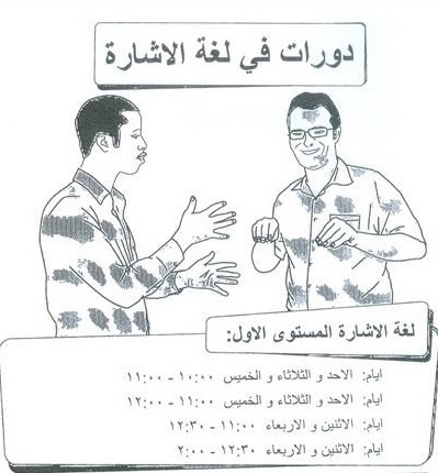 دورات لتعليم لغة الإشارة في الأردنية 