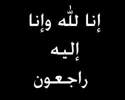 تعزية بوفاة محمد العظامات