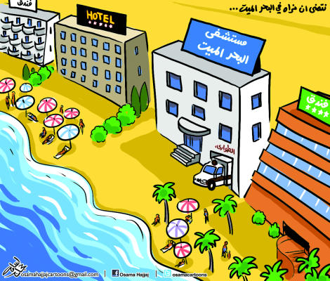 نتمنى ان نراه في البحر الميت