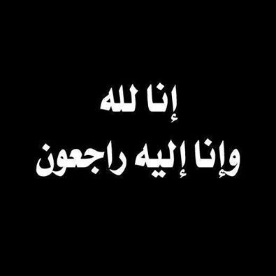 الاخوان تنعى العلامة محمود عبيدات