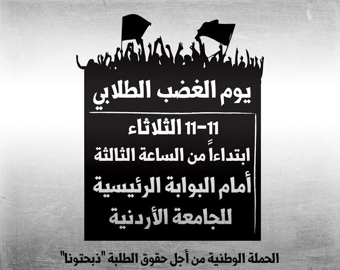 يوم الغضب الطلابي : اعتصام ومبيت في العراء