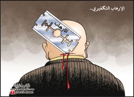 الارهاب التكفيري