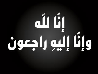 وفاة شقيق الزميل جهاد محيسن