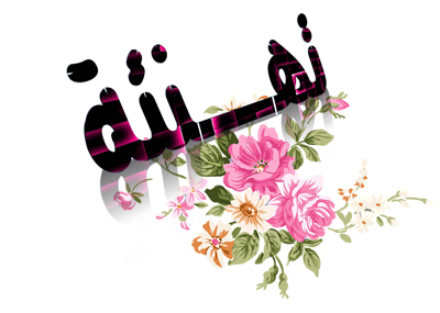 تهنئة لـ الدكتورة ربى مقدادي 