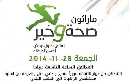 ماراثون صحة وخير  ..  الجمعة