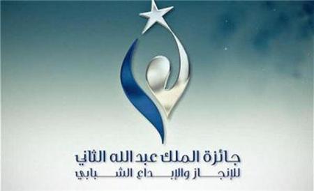 توزيع جائزة الملك عبدالله الثاني للإبداع الاثنين 