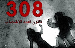 داعم يطلق مشروع لكسب الراي العام لتعديل المادة 308 من قانون العقوبات 