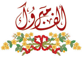 تهنئة لـ وجدي الشريف