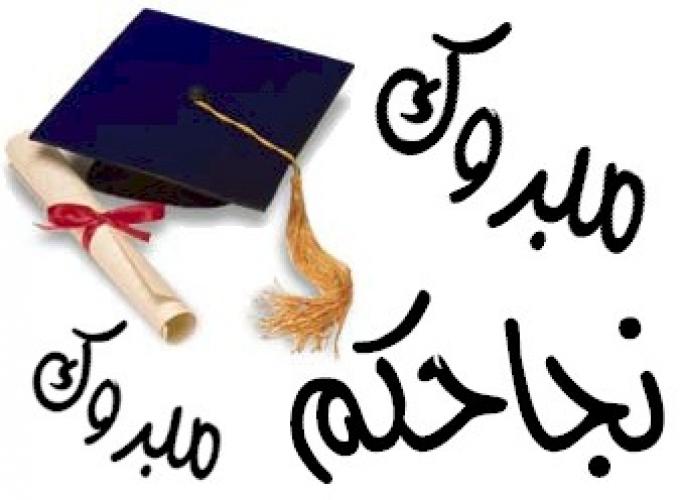 تهنئة لـ الدكتورة سكينة يوسف الرواشدة