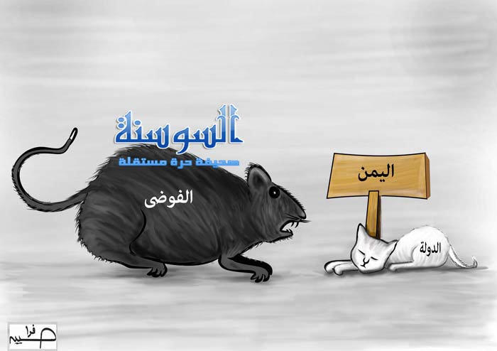 اليمن : غاب القط العب يا فار