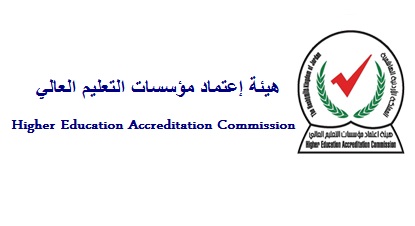 قرارات اعتماد مؤسسات التعليم العالي
